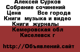 Алексей Сурков “Собрание сочинений“ › Цена ­ 60 - Все города Книги, музыка и видео » Книги, журналы   . Кемеровская обл.,Киселевск г.
